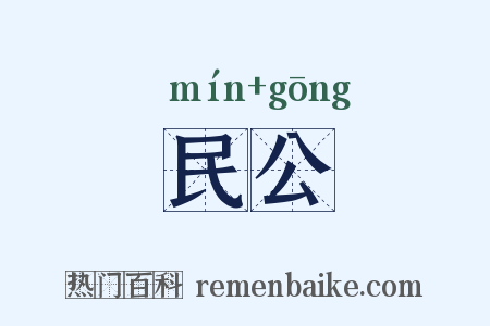 民公是什么意思的图片